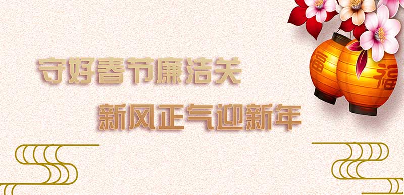 院纪委致信全体党员干部：守住春节廉洁关，新风正气迎新年