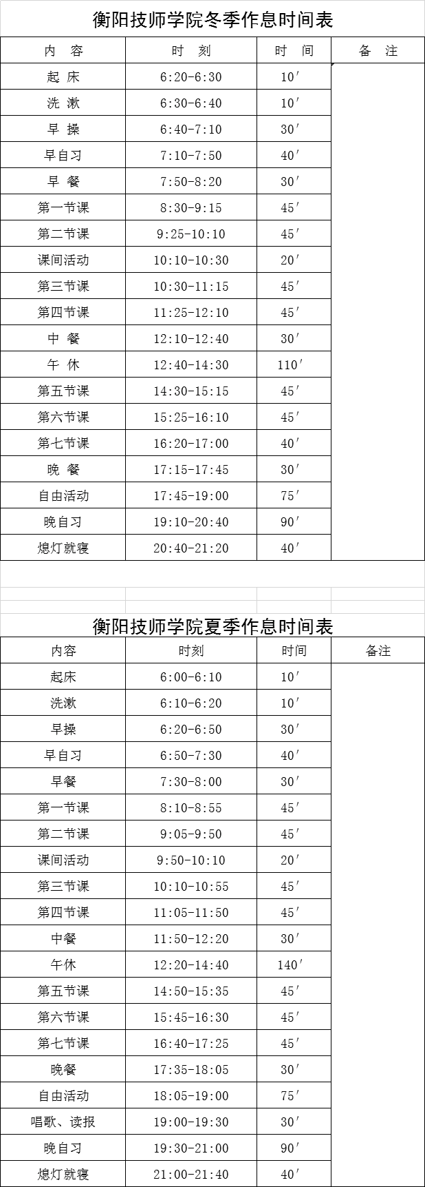 衡阳技师学院作息时间表.png