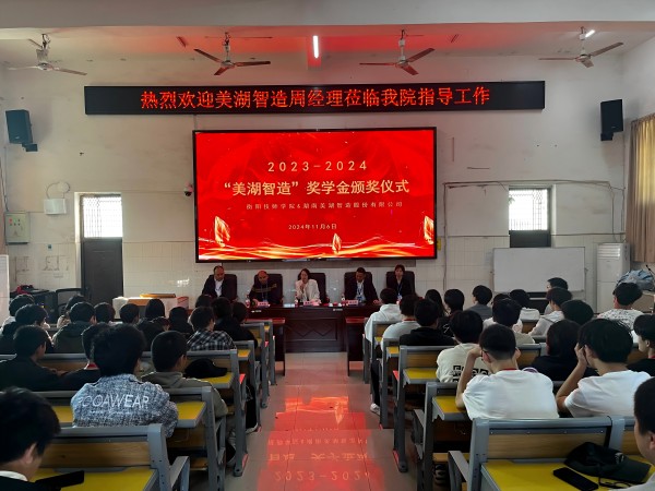 “美湖智造”奖学金助力我院学子成长
