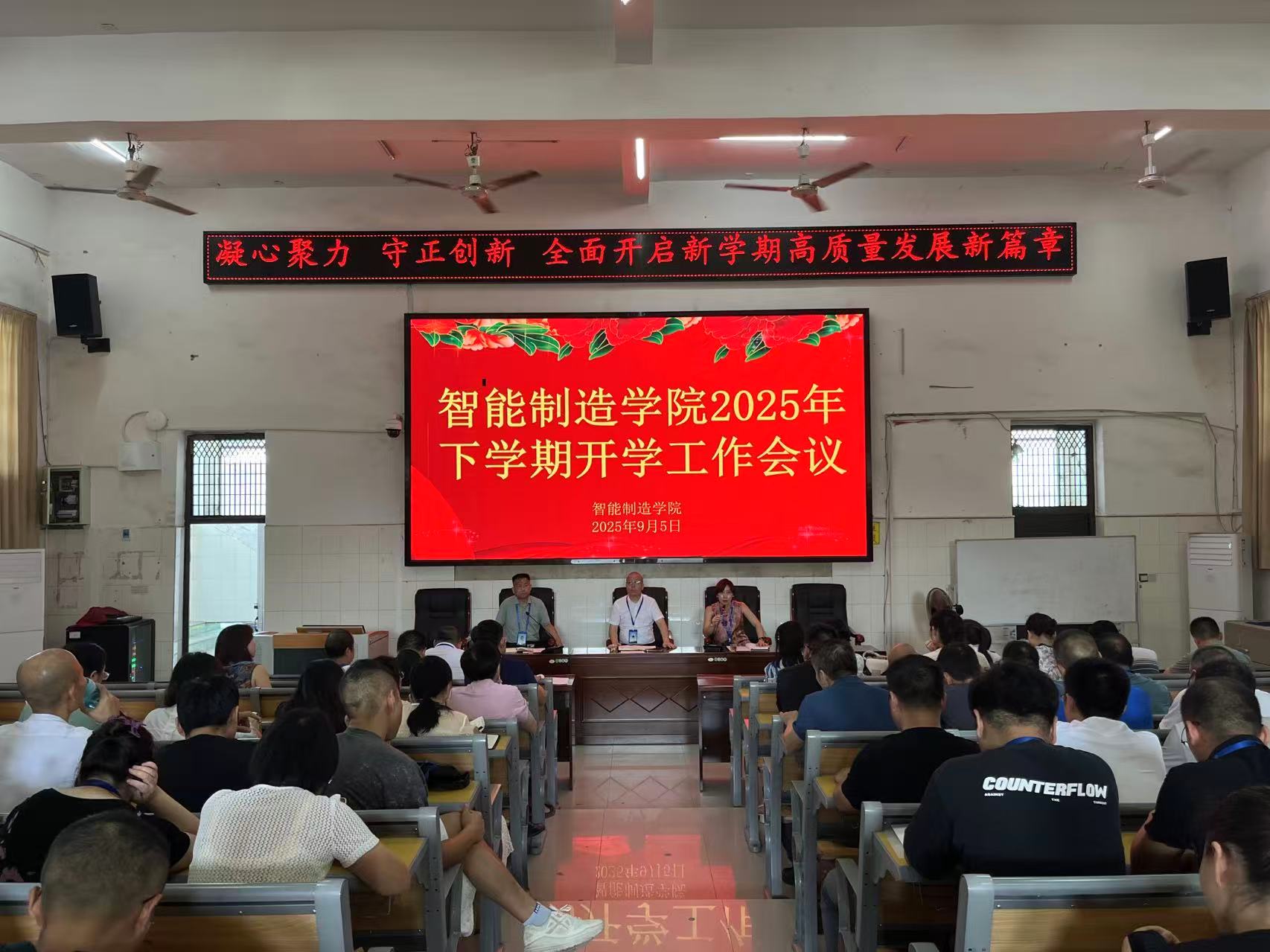 凝心聚力、守正创新：全面开启新学期高质量发展新篇章