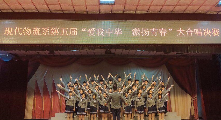 物流系第五届“爱我中华 激扬青春”合唱比赛圆满结束