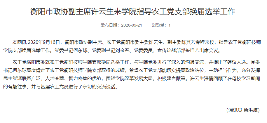 衡阳市政协副主席许云生来学院指导农工党支部换届选举工作