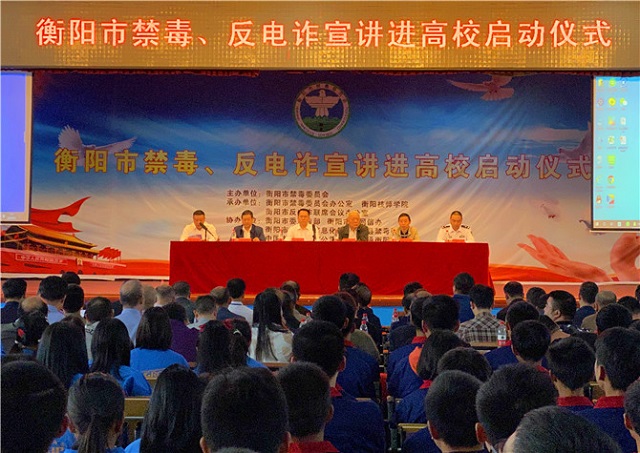 青春无毒 远离电诈 衡阳市禁毒、反电诈宣讲进高校活动启动
