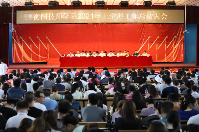 学院召开2021年上学期工作总结大会