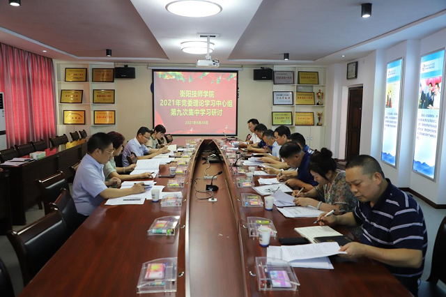 衡阳技师学院党委理论学习中心组举行第九次集中学习