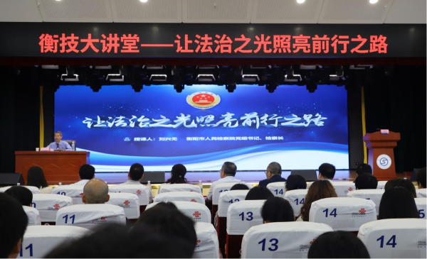 衡技大讲堂丨让法治之光照亮前行之路