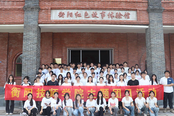 砥砺初心使命，汲取奋进力量 ——衡阳技师学院团委开展“红色山林” 主题团日活动