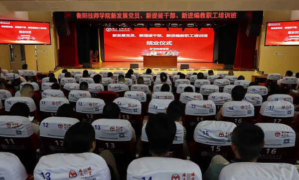 凝“新”聚力，以“学”赋能——衡阳技师学院新发展党员、新提拔干部、新进编教职工培训班成功举办