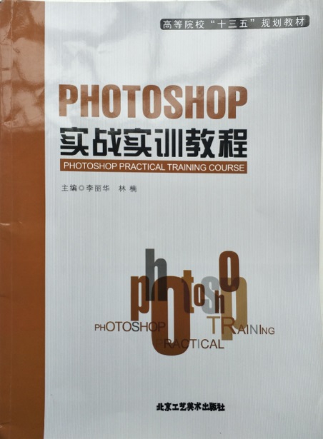 《PHOTOSHOP 实战实训教程》-封面.jpg